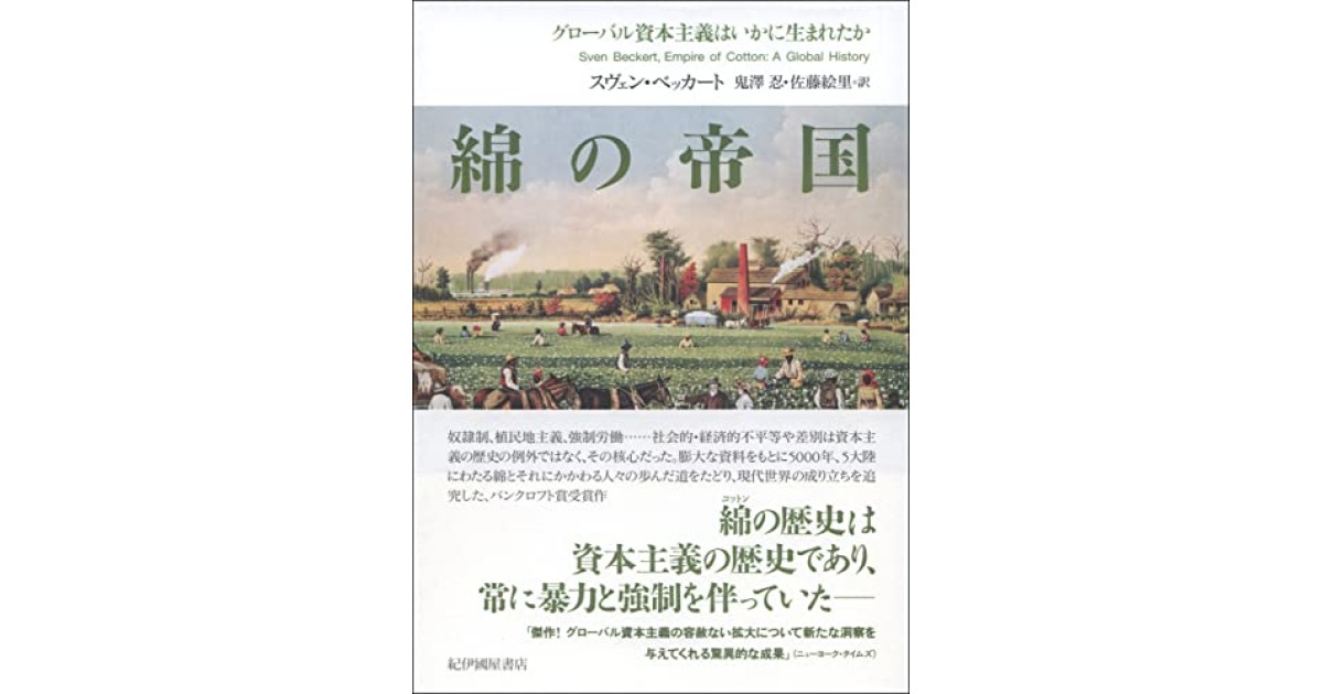 綿の帝国――グローバル資本主義はいかに生まれたか』(紀伊國屋書店 